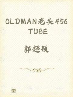 OLDMAN老头456 TUBE